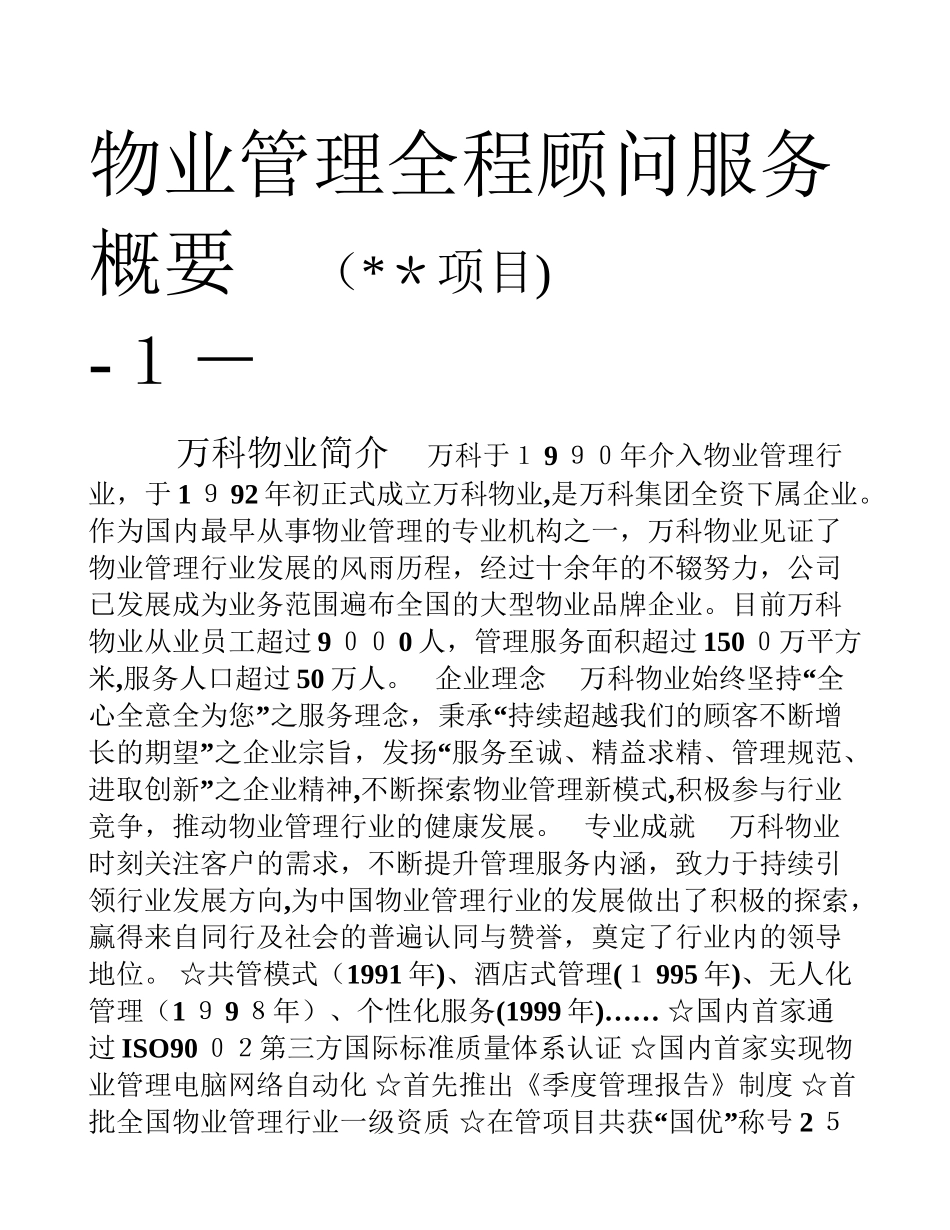 2024年万科物业管理全程顾问服务概要_第1页