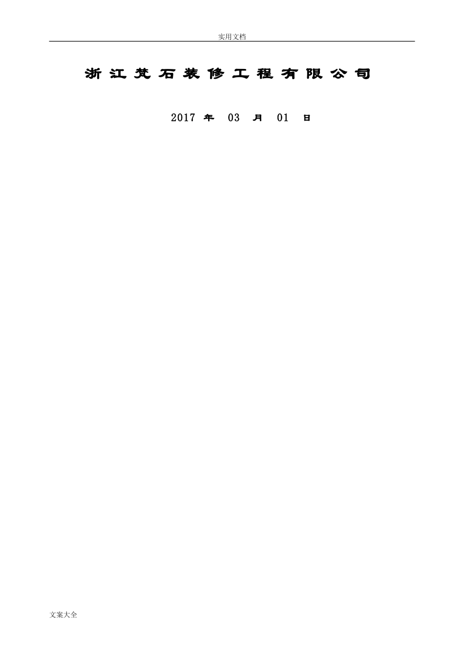 2024年万科住宅楼精装修工程工程施工组织设计_第2页