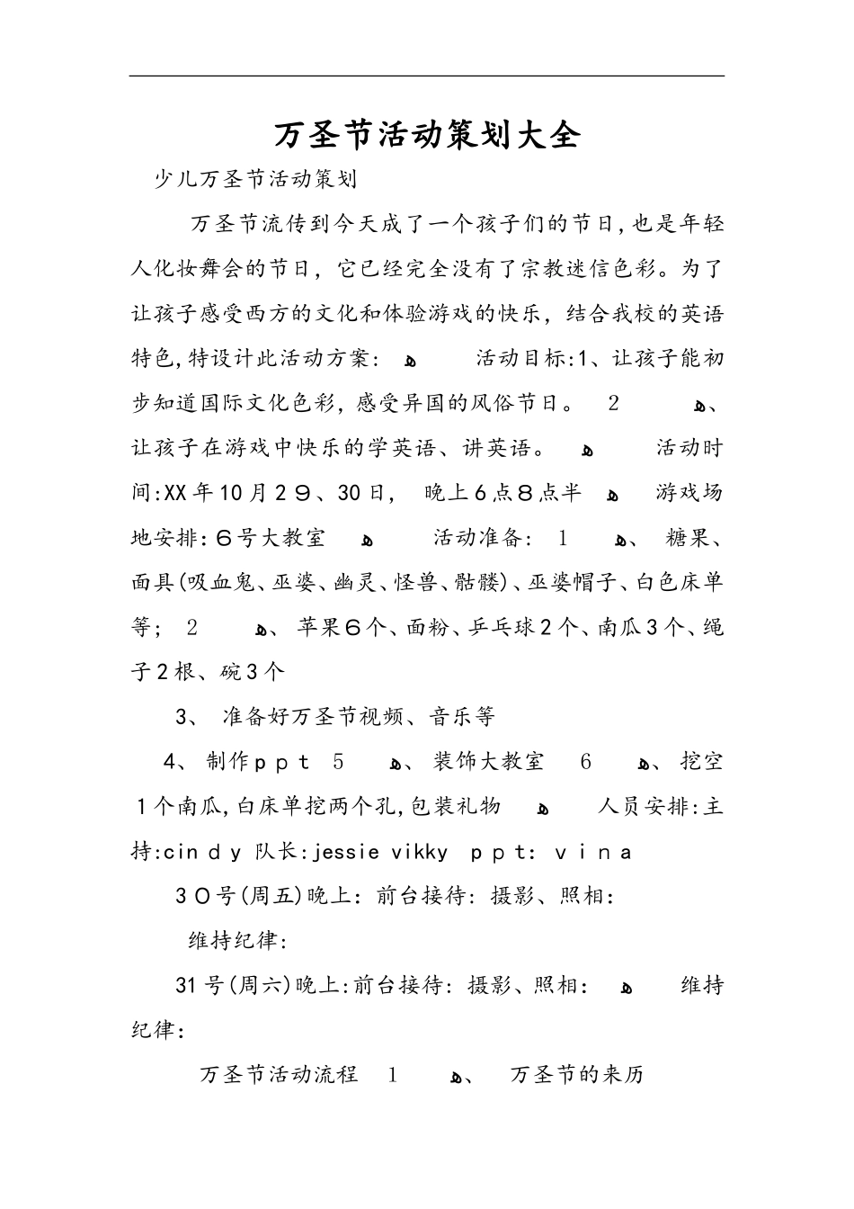 2024年万圣节活动策划方案大全_第1页