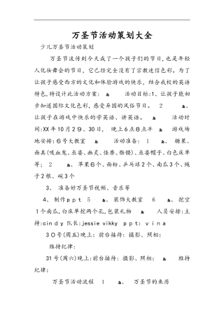 2024年万圣节活动策划方案大全