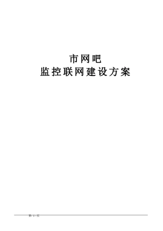 2024年网吧联网监控建设方案