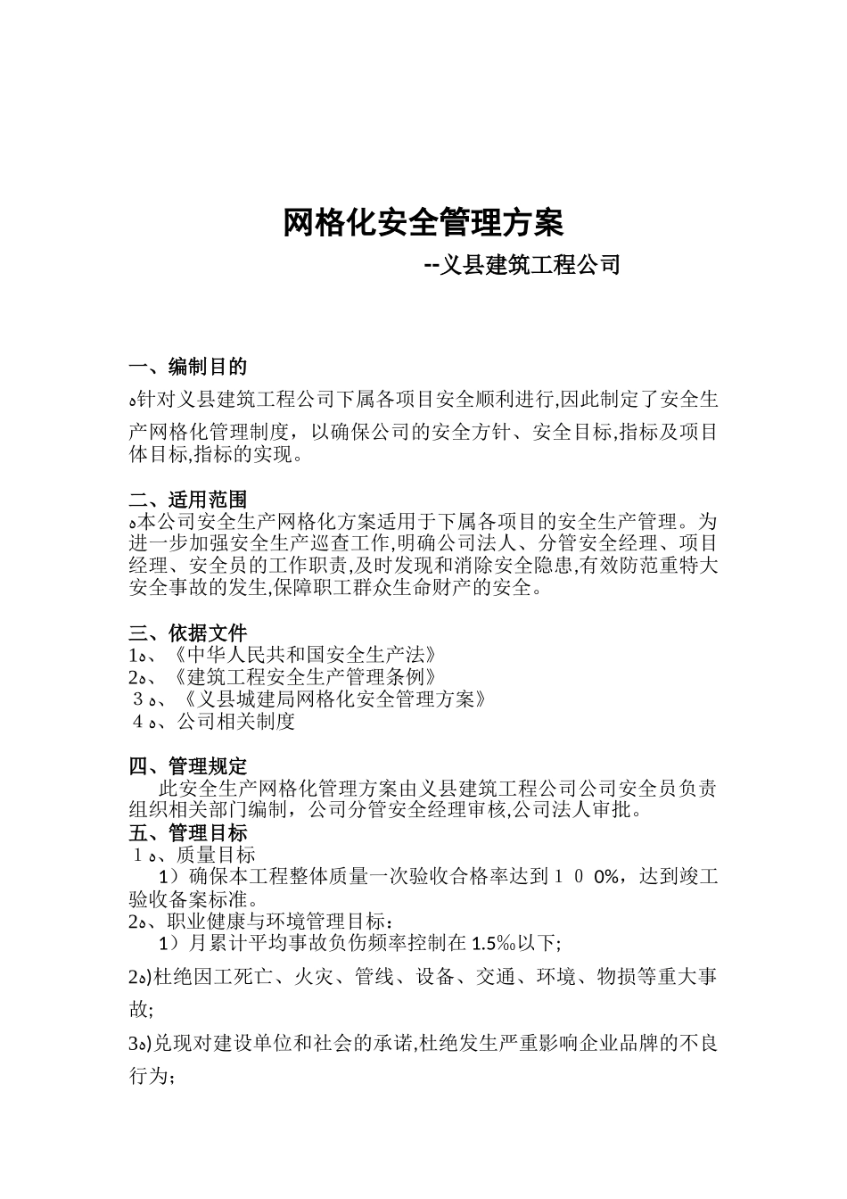 2024年网格化安全管理方案_第1页