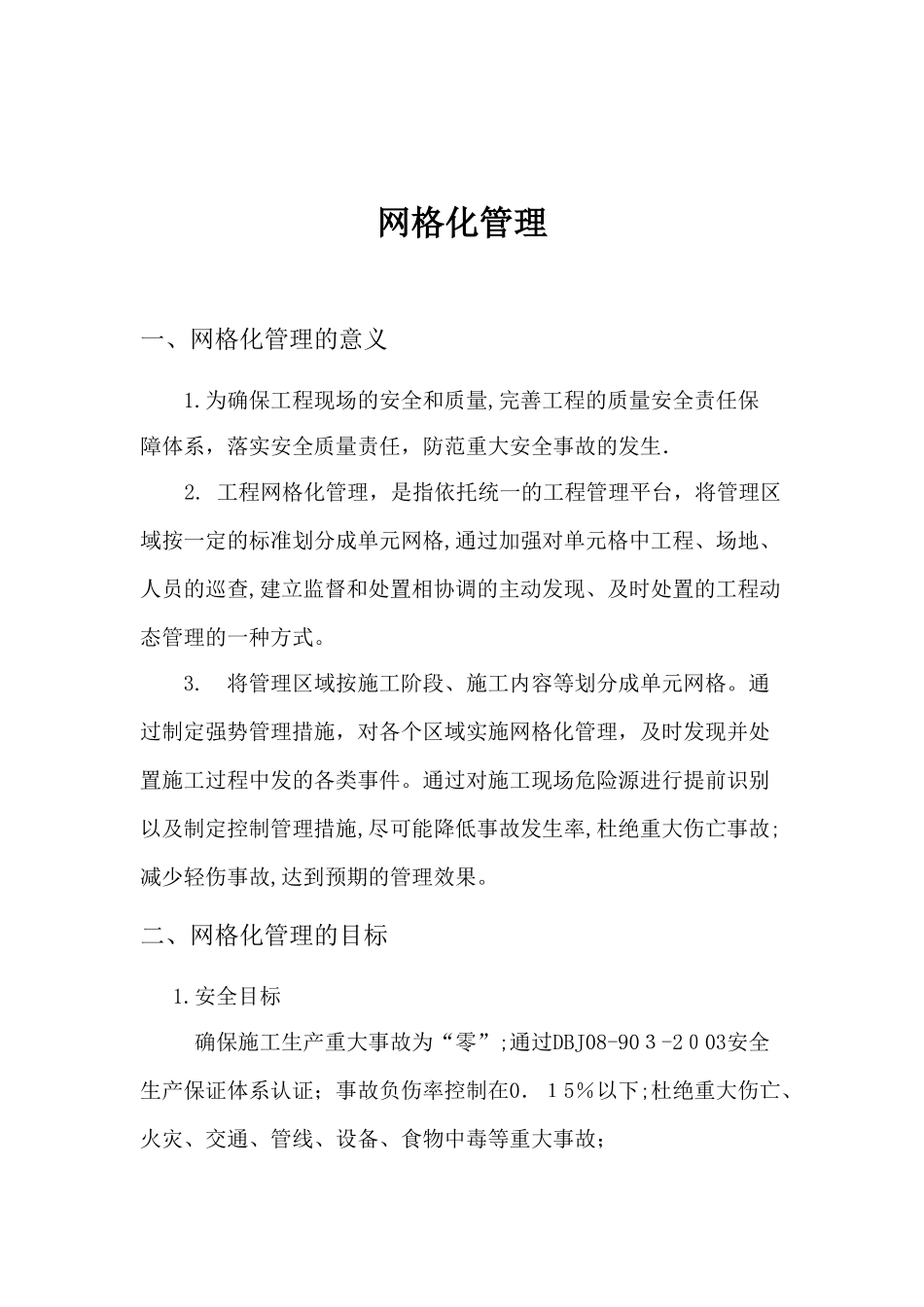 2024年网格化管理方案_第1页