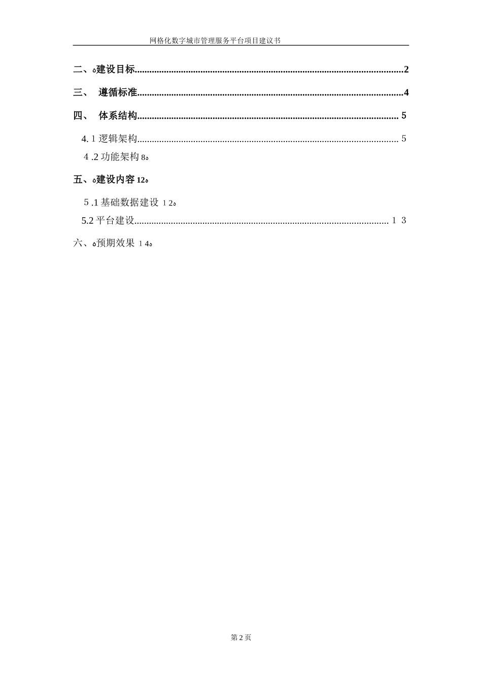 2024年网格化管理服务平台项目建议书_第2页