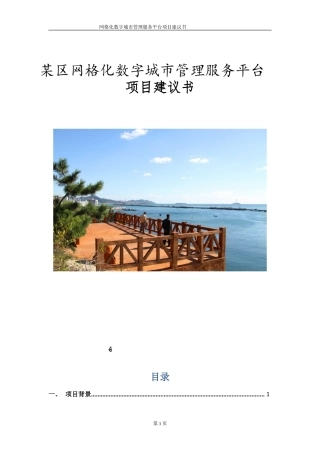 2024年网格化管理服务平台项目建议书