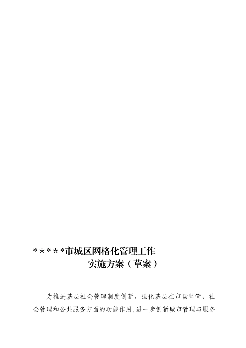 2024年网格化管理工作实施方案_第1页