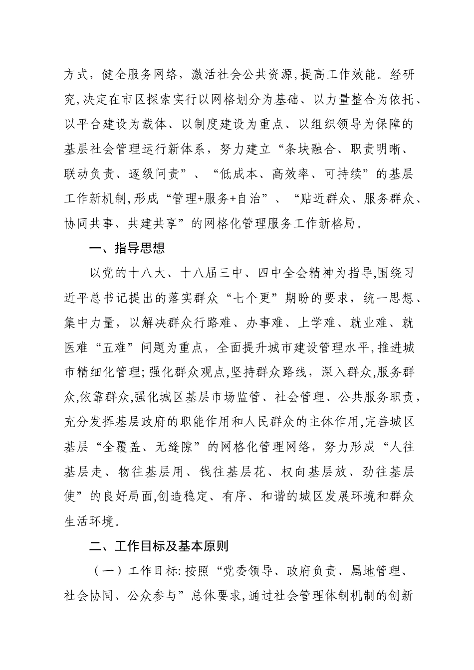 2024年网格化管理工作实施方案_第2页