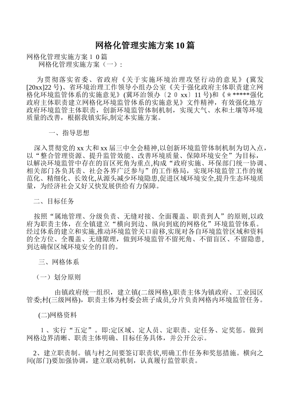 2024年网格化管理实施方案10篇_第1页