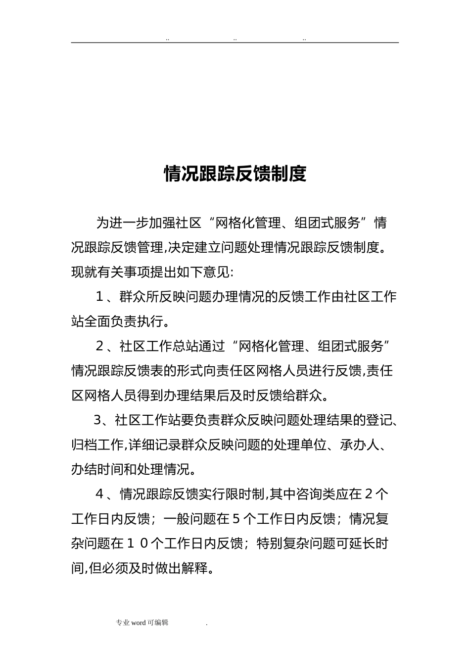 2024年网格化管理制度汇编_第3页