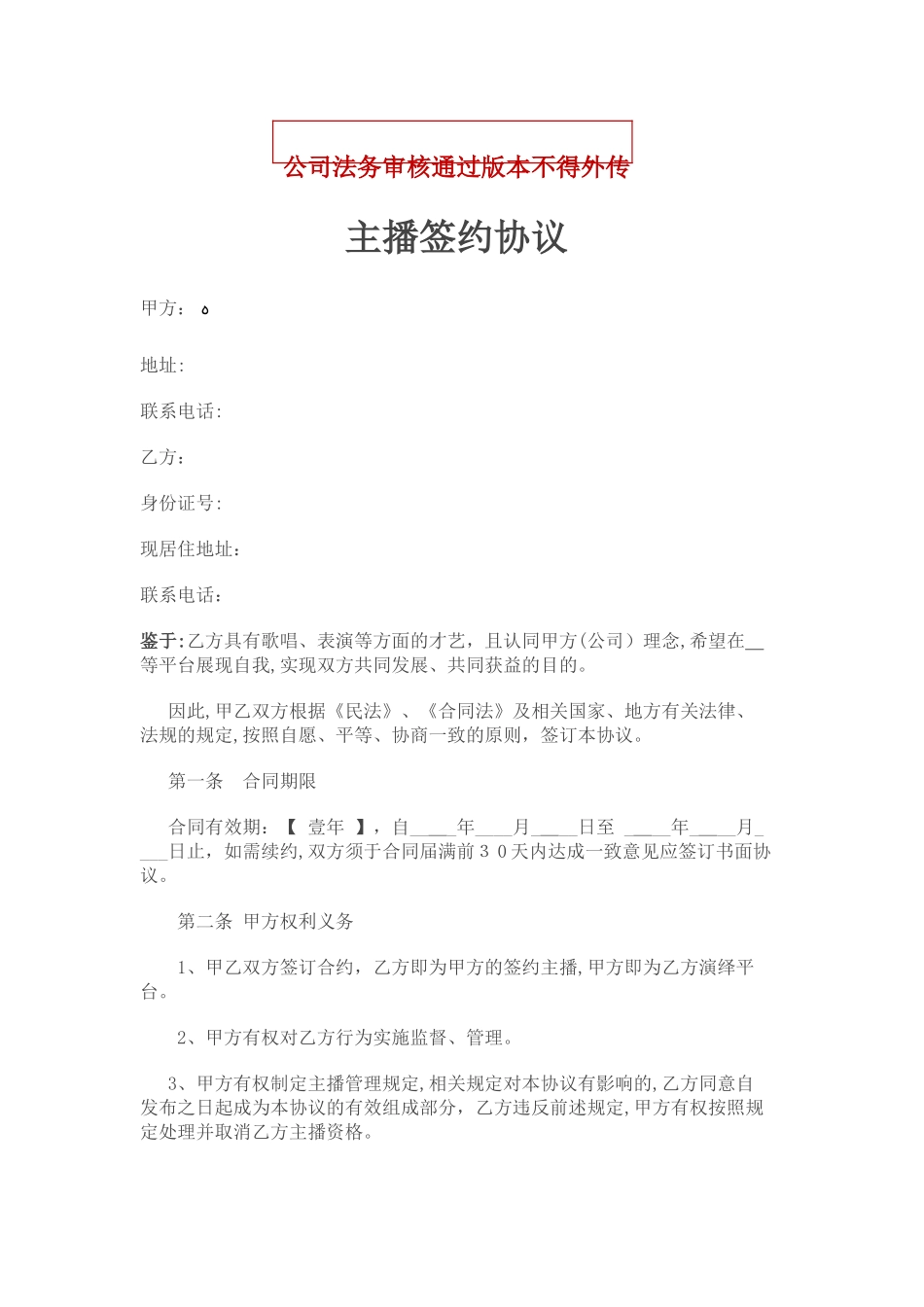 2024年网红签约协议律师拟定版本_第1页