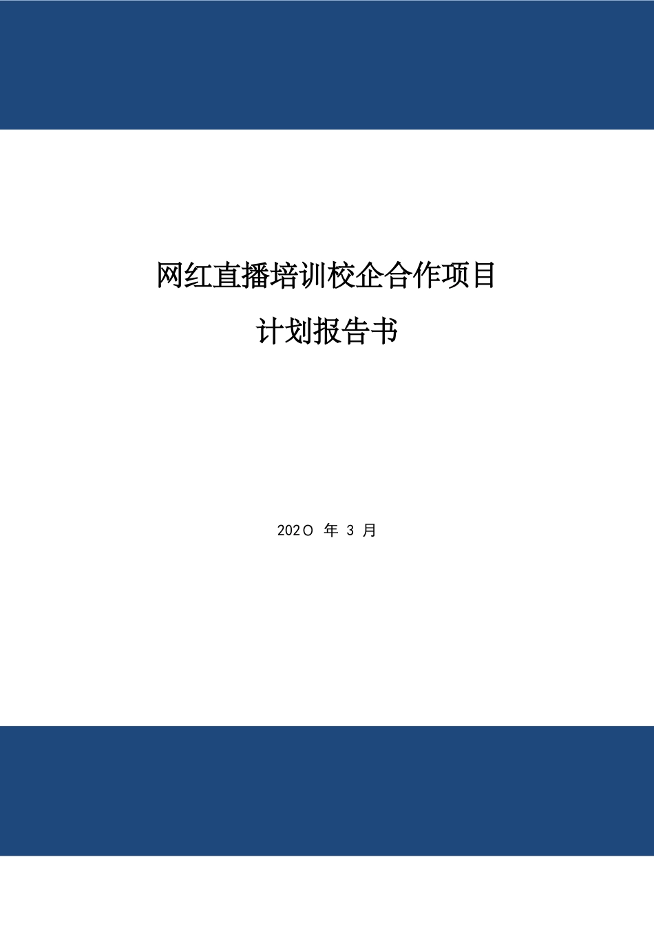 2024年网红直播培训校企合作项目计划报告书_第1页