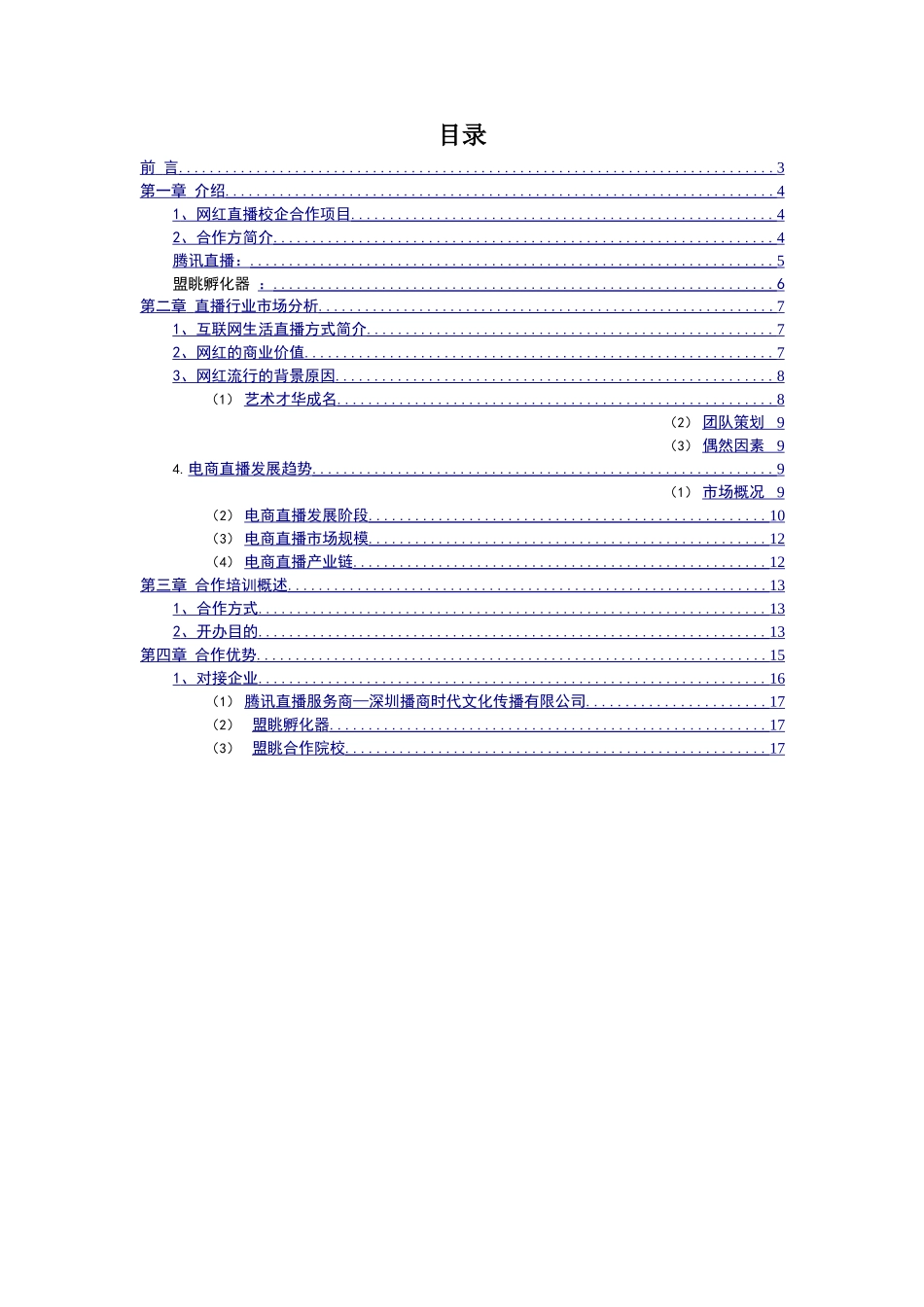 2024年网红直播培训校企合作项目计划报告书_第2页