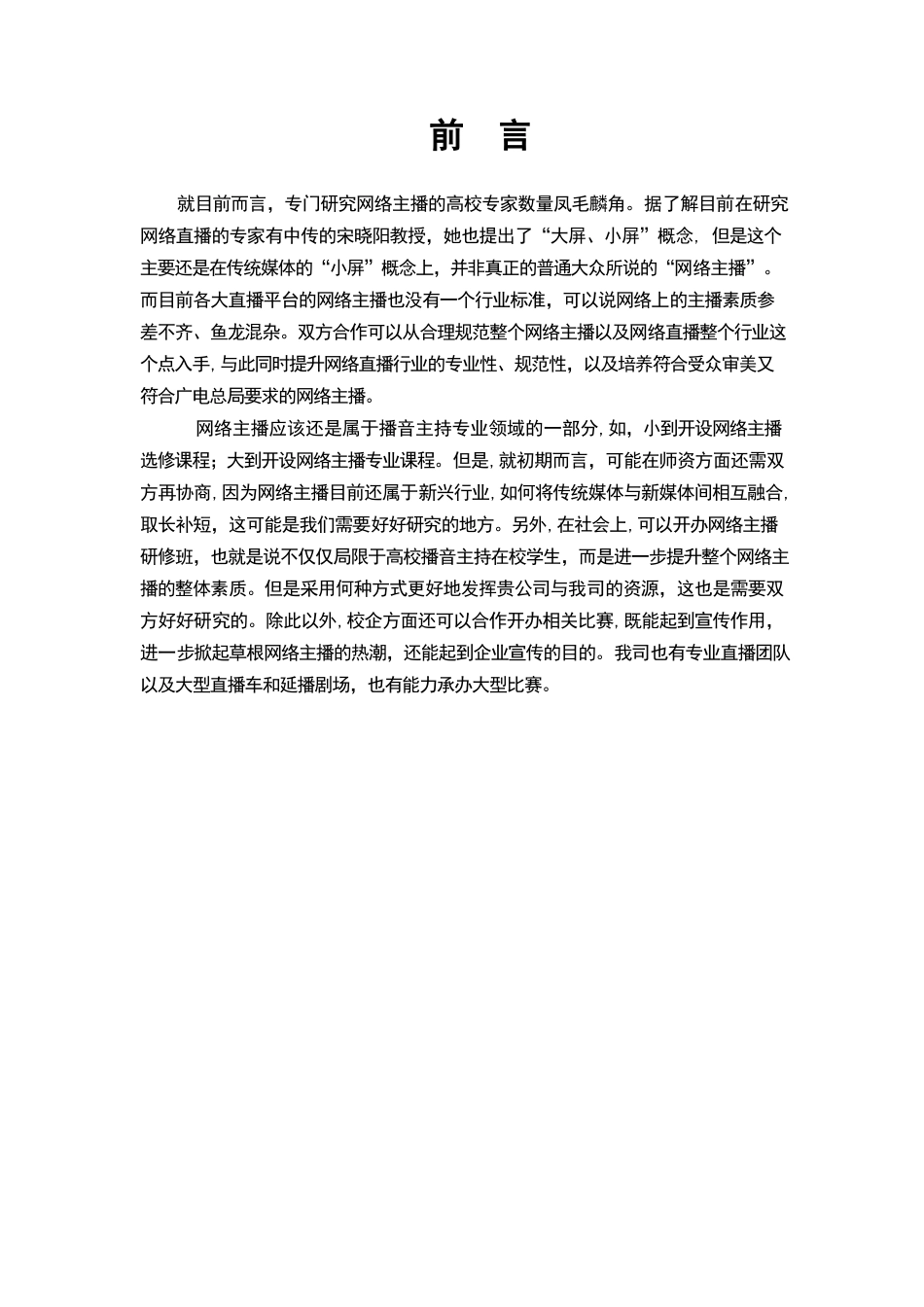 2024年网红直播培训校企合作项目计划报告书_第3页