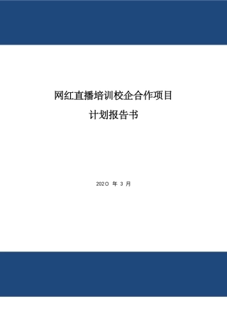 2024年网红直播培训校企合作项目计划报告书