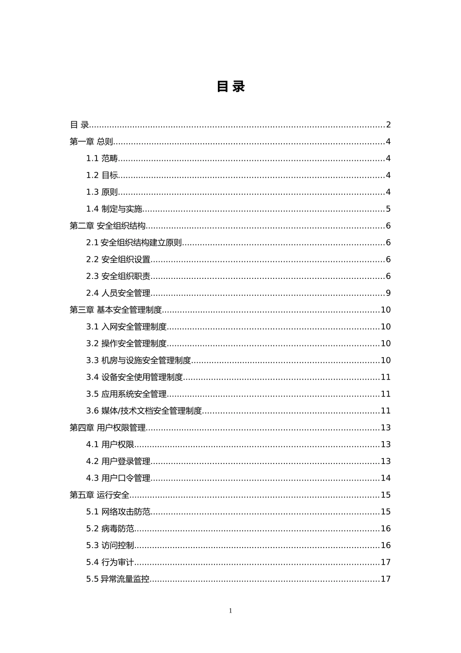 2024年网络安全管理规范_第1页