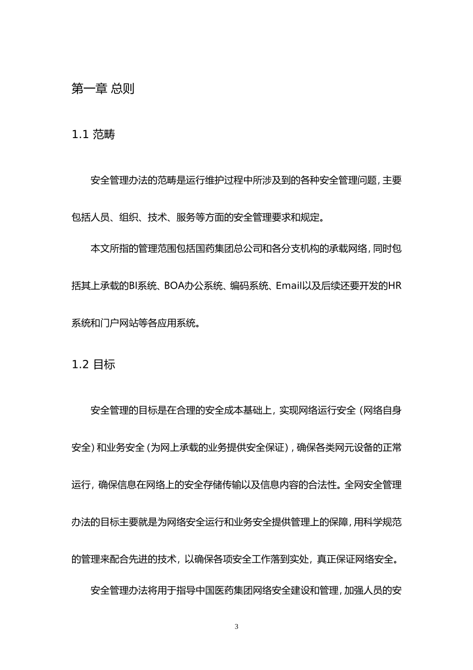 2024年网络安全管理规范_第3页