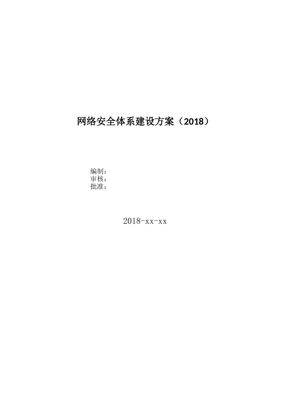 2024年网络安全体系建设方案_第1页