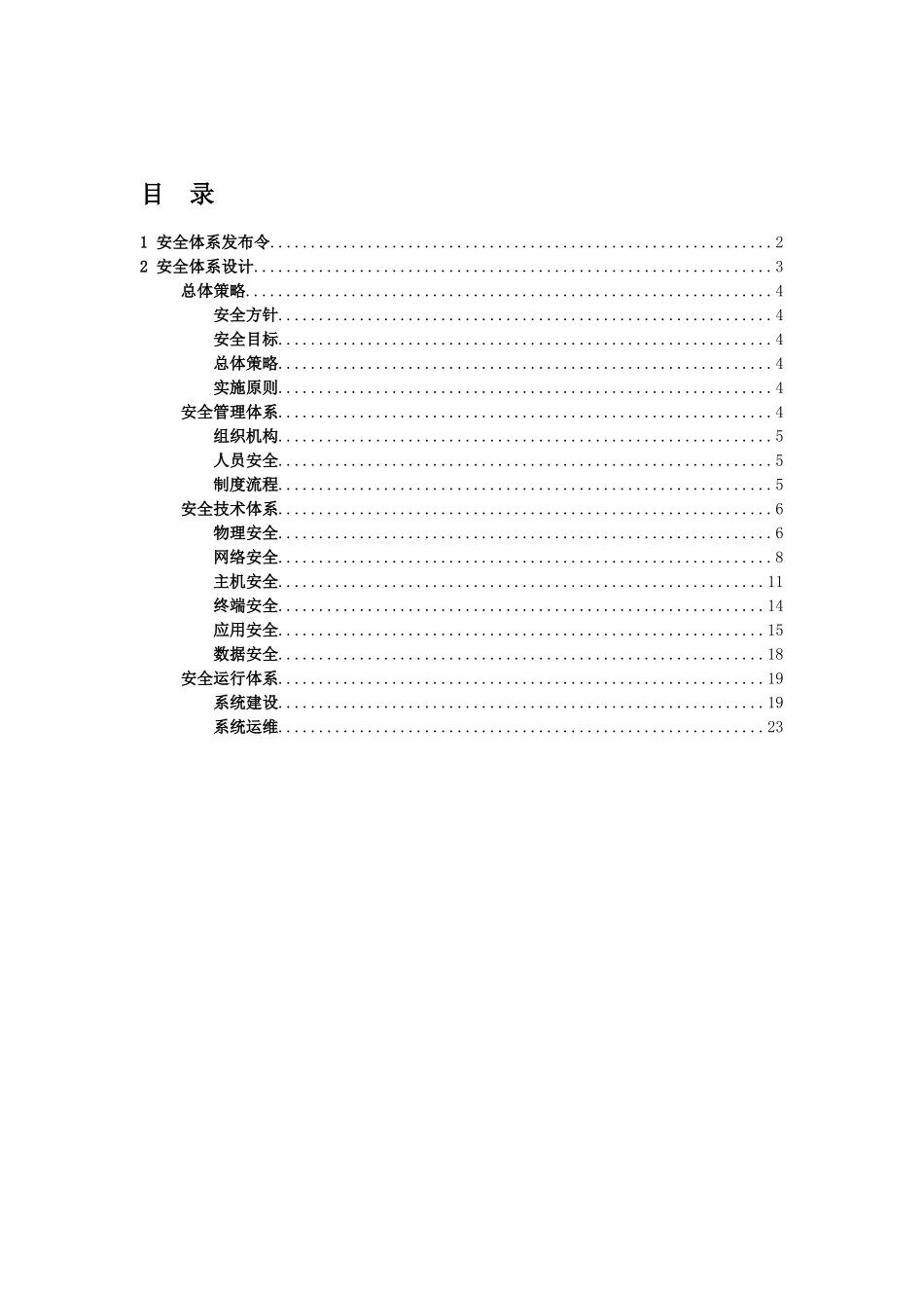 2024年网络安全体系建设方案_第2页