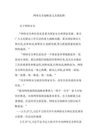 2024年网络安全战略意义及新趋势