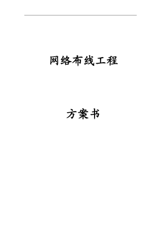 2024年网络布线系统工程方案