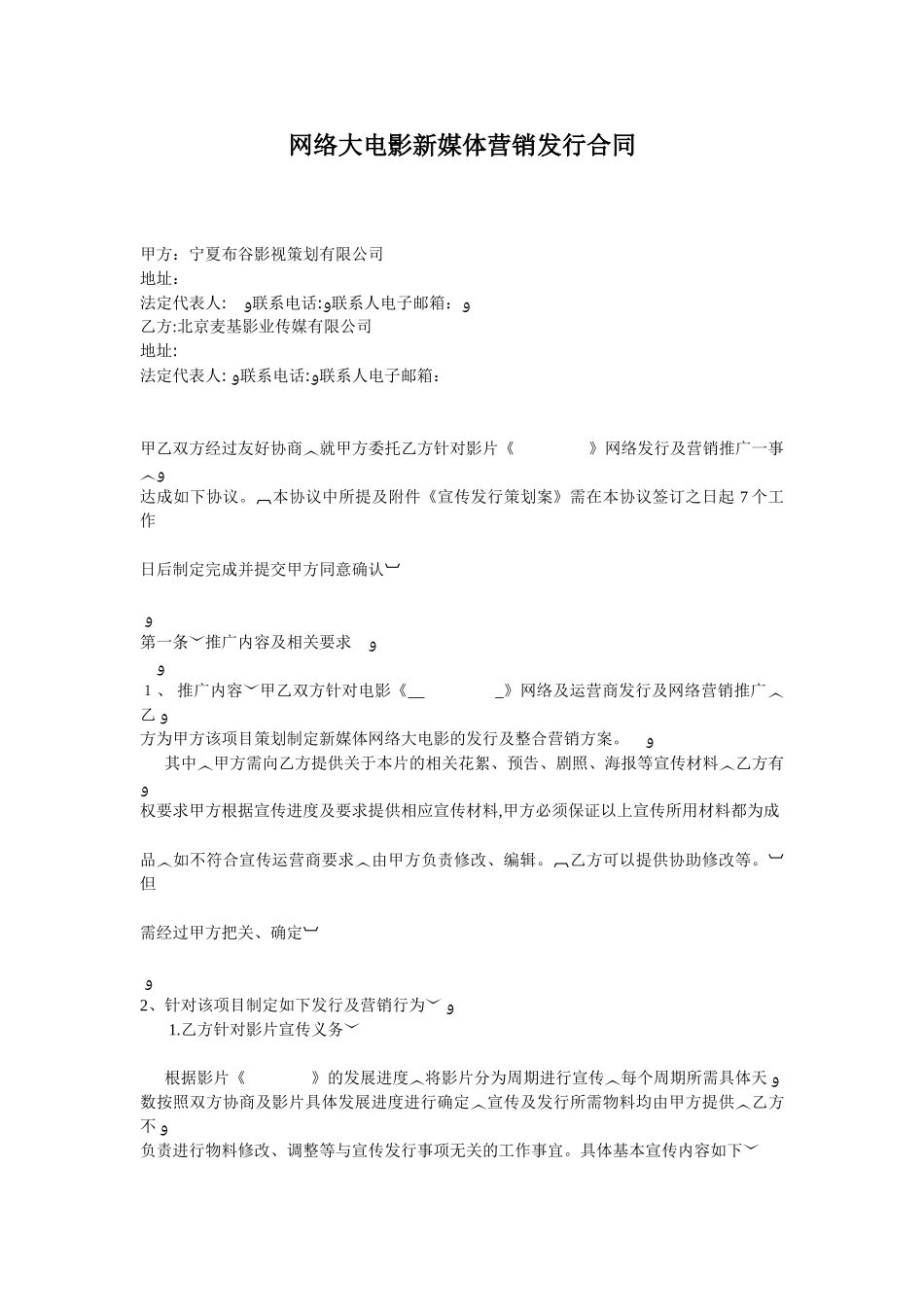 2024年网络大电影新媒体营销发行合同_第1页