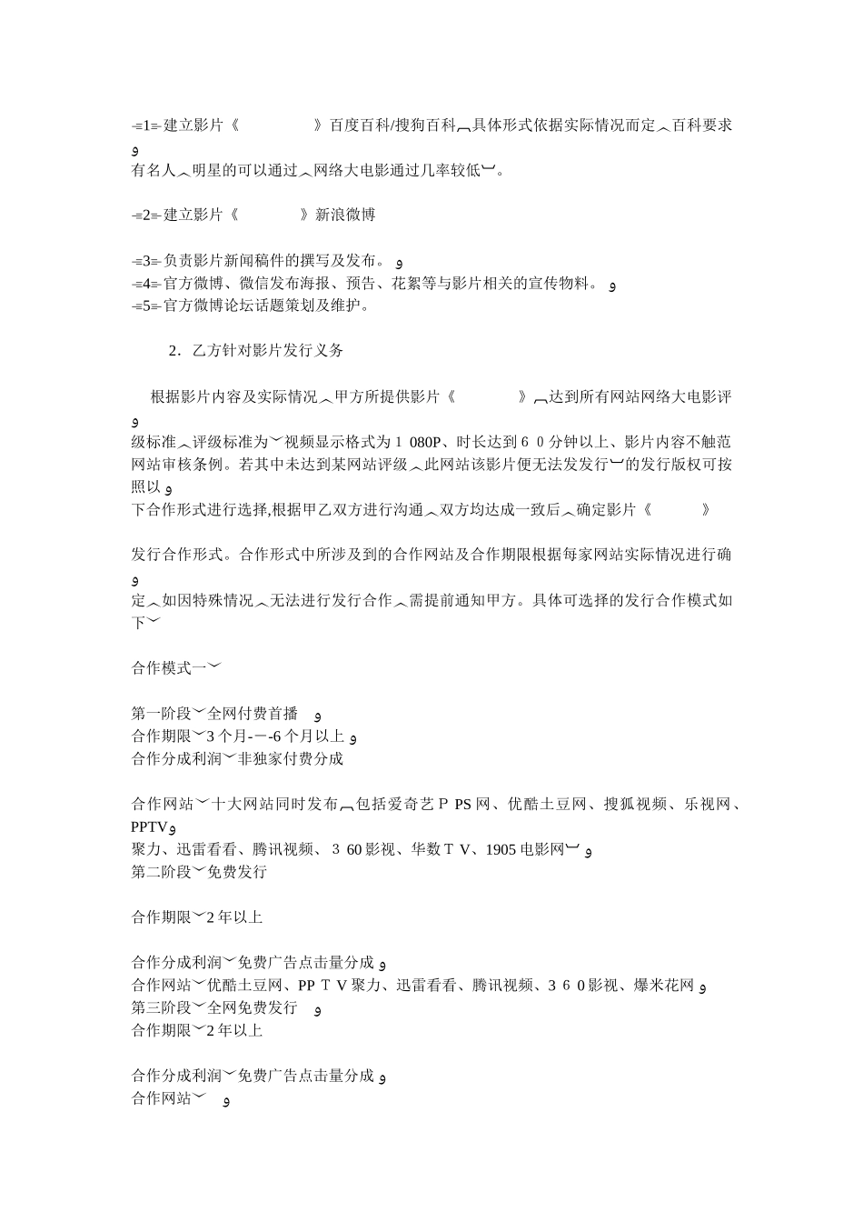 2024年网络大电影新媒体营销发行合同_第2页