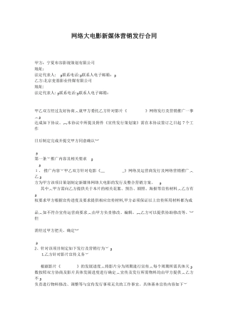 2024年网络大电影新媒体营销发行合同