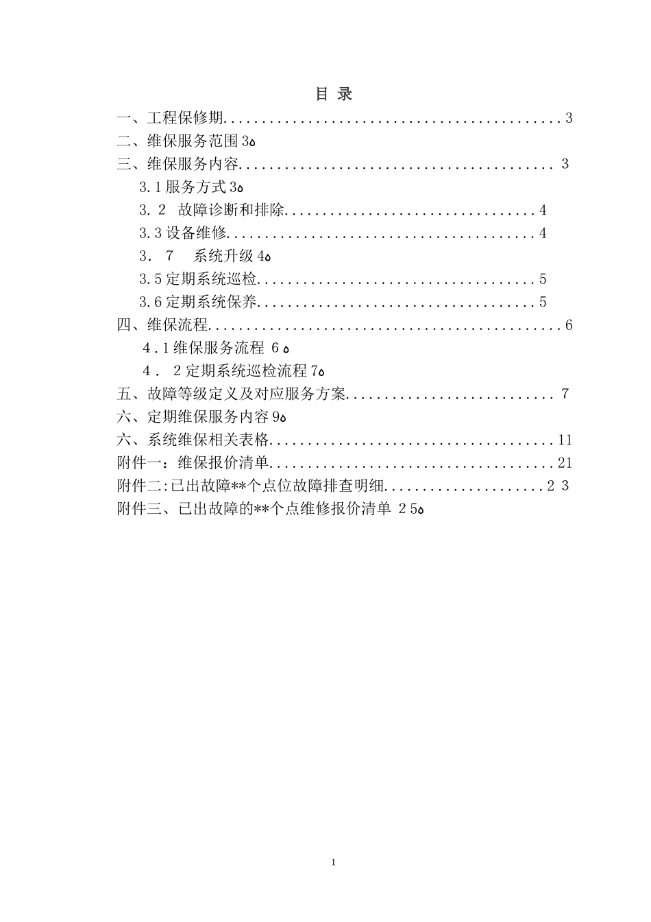 2024年网络高清视频监控系统维保方案_第2页