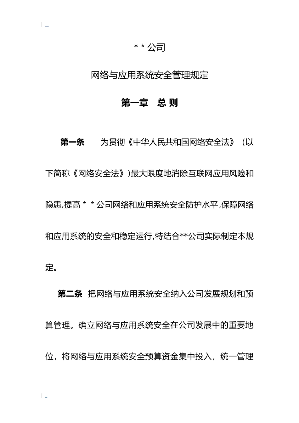 2024年网络和应用系统安全管理规定_第1页