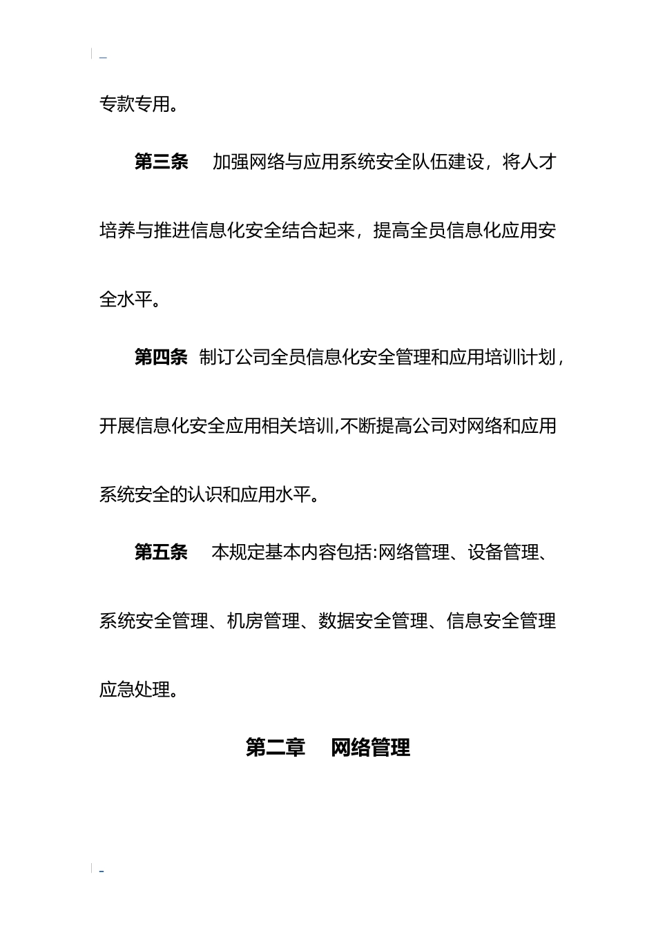 2024年网络和应用系统安全管理规定_第2页