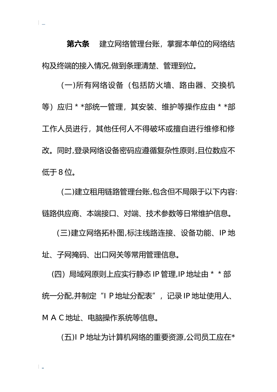 2024年网络和应用系统安全管理规定_第3页