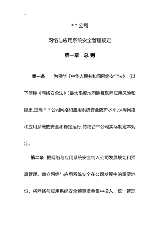 2024年网络和应用系统安全管理规定