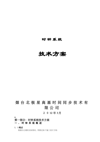 2024年网络时钟系统方案