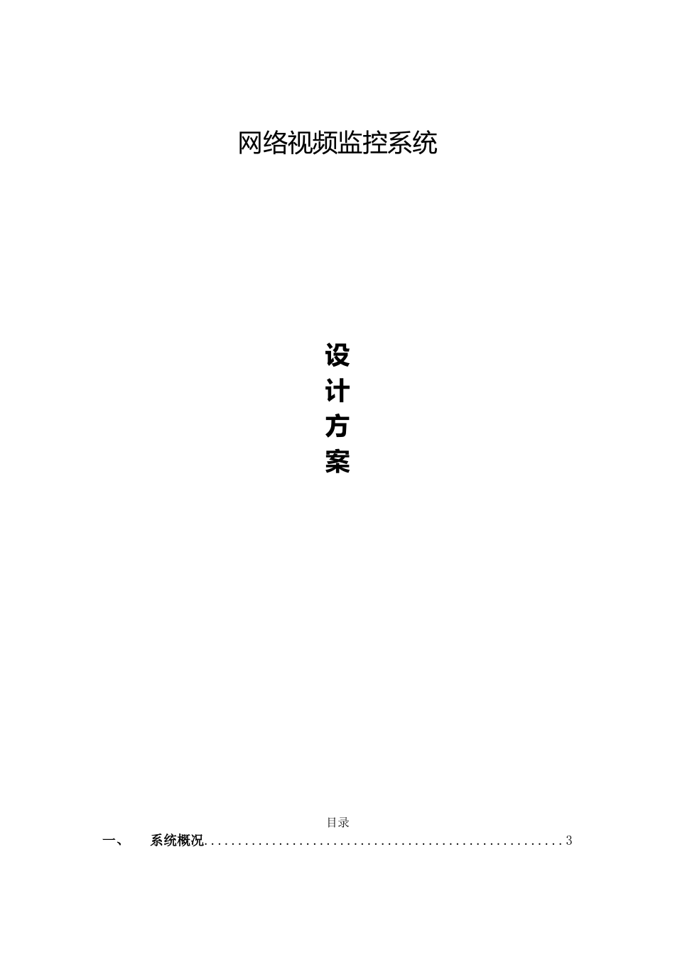 2024年网络视频监控设计方案_第1页