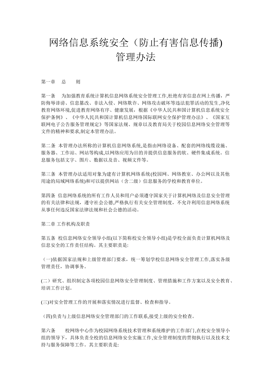 2024年网络信息系统安全防止有害信息传播_第1页