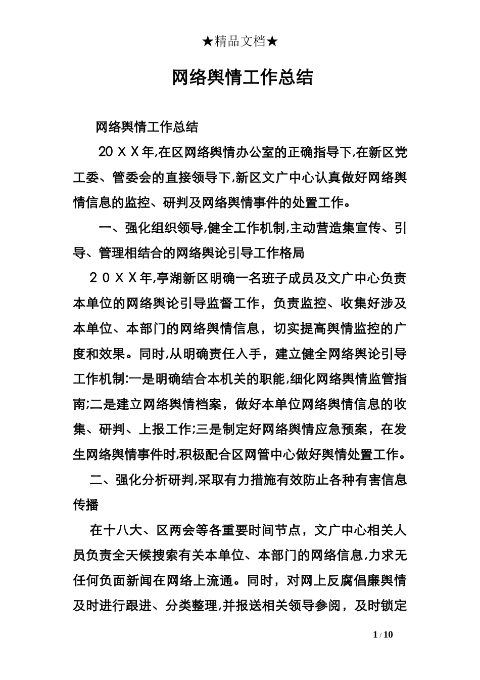 2024年网络舆情工作计划总结_第1页