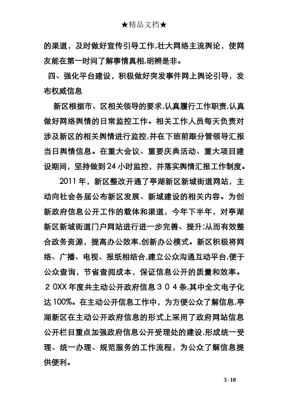 2024年网络舆情工作计划总结_第3页