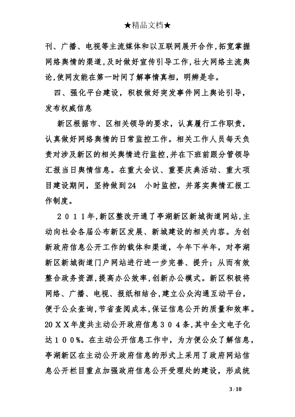 2024年网络舆情工作总结_第3页