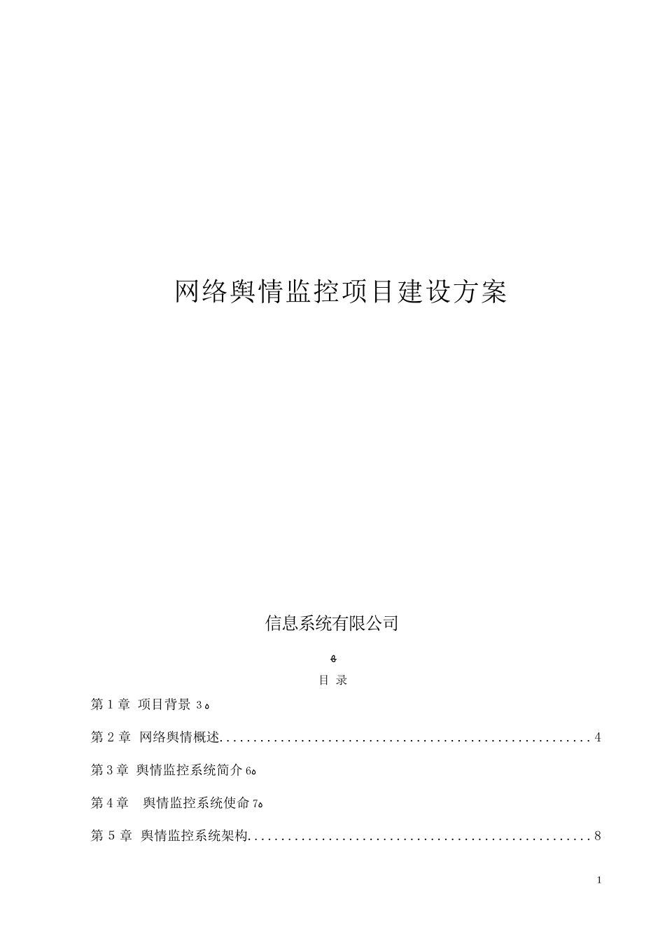 2024年网络舆情管理信息系统技术方案_第1页