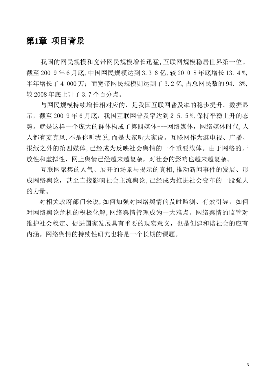 2024年网络舆情管理信息系统技术方案_第3页