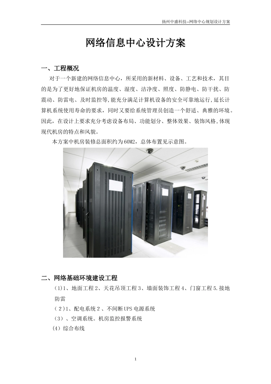 2024年网络中心机房装修方案资料_第1页