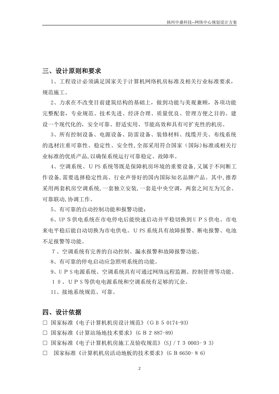 2024年网络中心机房装修方案资料_第2页