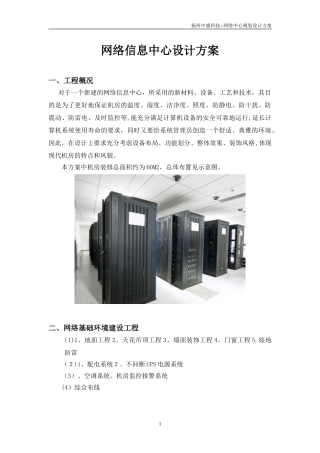 2024年网络中心机房装修方案资料