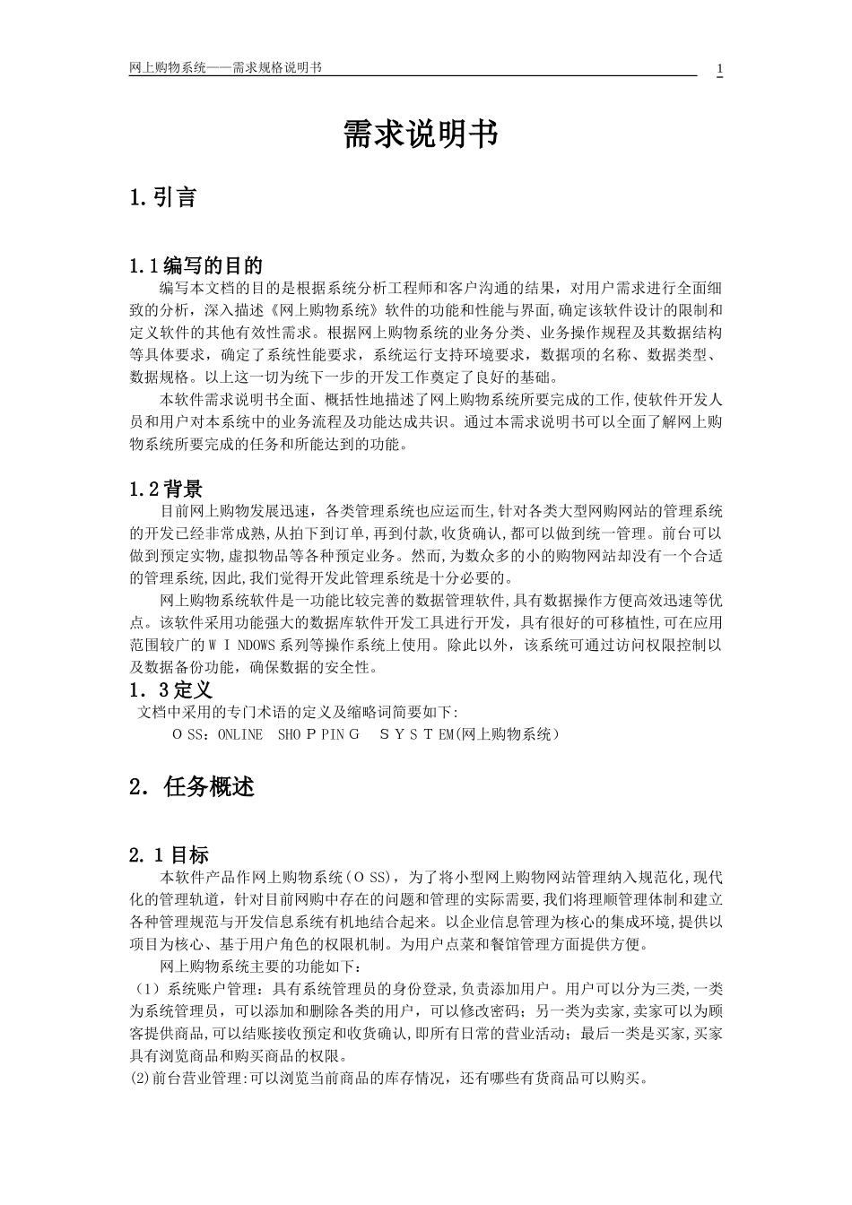 2024年网上购物系统需求规格说明书_第2页