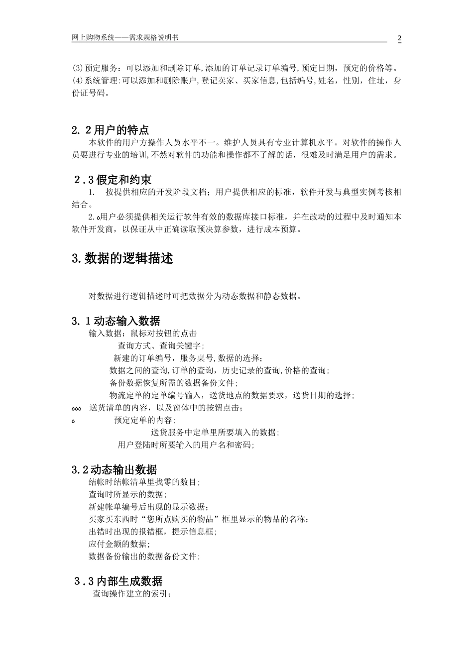 2024年网上购物系统需求规格说明书_第3页