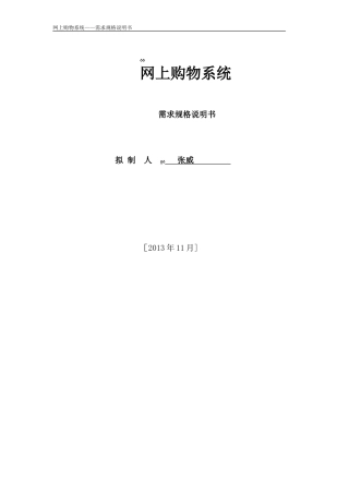 2024年网上购物系统需求规格说明书
