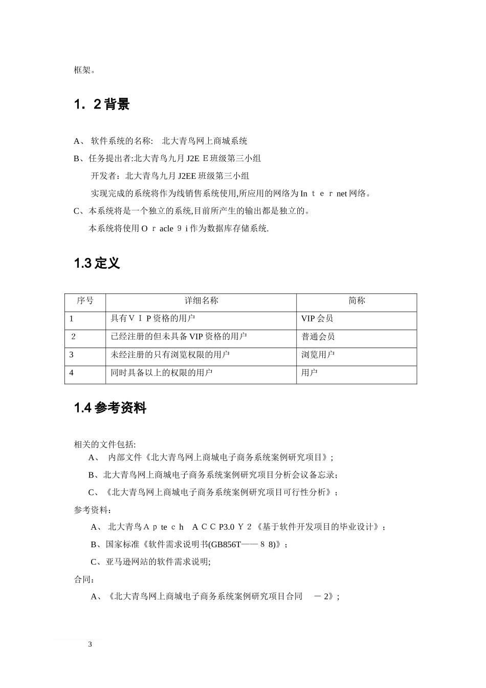 2024年网上商城系统设计说明书_第3页