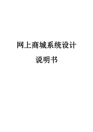 2024年网上商城系统设计说明书