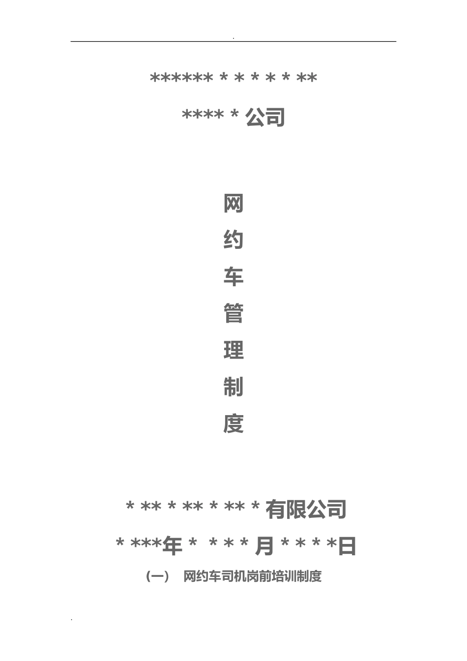 2024年网约车管理制度_第1页