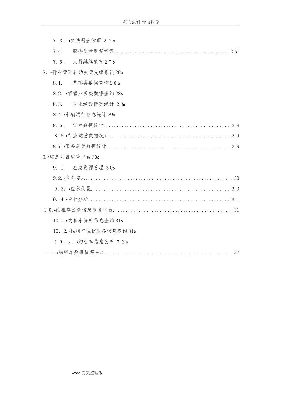 2024年网约车监管平台方案_第3页